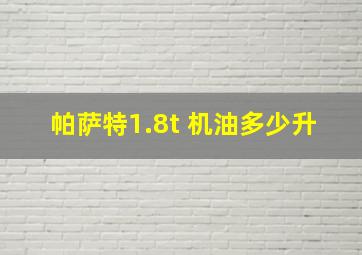 帕萨特1.8t 机油多少升